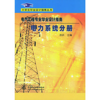 电气工程专业毕业设计指南(电力系统分册)/大学生毕业设计指南丛书