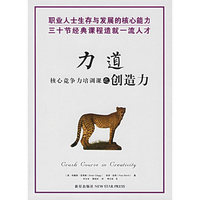 力道核心竞争力培训课之创造力