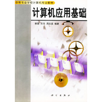 计算机应用基础——中等专业学校计算机专业教材