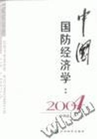 中国国防经济学