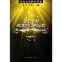 使徒行传和使徒书信解读——圣经文化解读书系