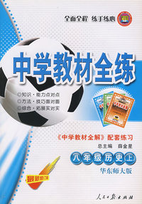 八年级历史（上）——华东师大版：《中学教材全解》配套练习/中学教材全练
