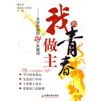 我的青春我做主：大学校园的24个关键词
