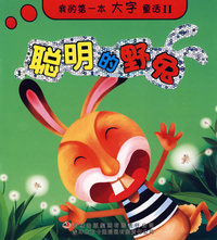 《我的第一本大字童话》-《聪明的野兔》
