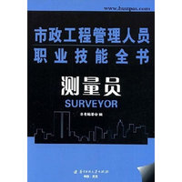 (测量员)市政工程管理人员职业技能全书