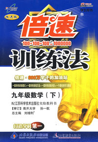 09春倍速训练法九年级数学—苏科版(下)