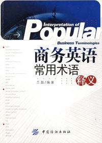 商务英语常用术语释义