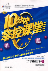 10分钟掌控课堂二年级数学—北师大(上)