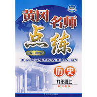 黄冈名师点练：历史（九年级上）（配川教版）