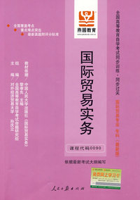 国际贸易实务：课程代码0090