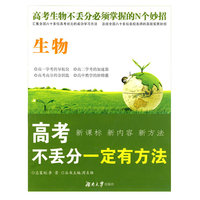 高考不丢分一定有方法·生物