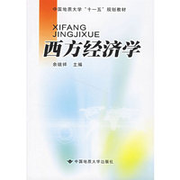 西方经济学