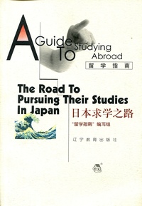 留学指南--日本求学之路(留学指南)(The road to pursuing their studies in Japan)