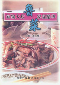 新编大众鲁菜家宴精华