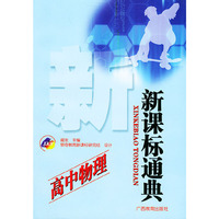 高中物理/新课标通典