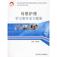母婴护理学习指导及习题集(供涉外护理专业用全国高等职业教育护理专业领域技能型紧缺人才培养培训配套教材)