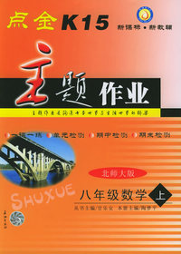 点金K15主题作业：北师大版·八年级数学（上）
