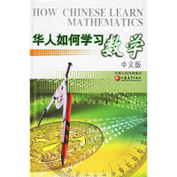 华人如何学习数学（中文版）
