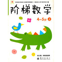 阶梯数学4-5岁 上（幼儿园、学前班适用）