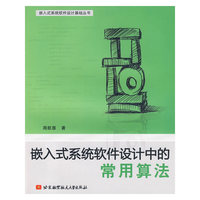 嵌入式系统软件设计中的常用算法
