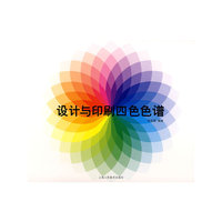 设计与印刷四色色谱