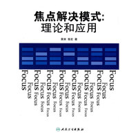 焦点解决模式:理论和应用