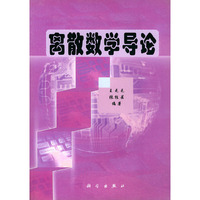 离散数学导论
