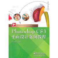PhotoshopCS3平面设计案例教程