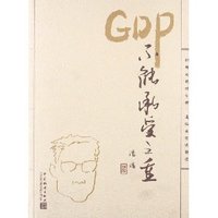 GDP不能承受之重