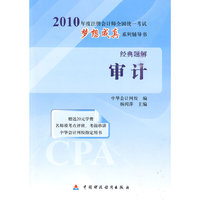 审计-2010年度注册会计师全国统一考试梦想成真系列辅导书经典题解