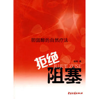 胆固醇的自然疗法：拒绝阻塞