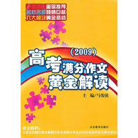2009-高考满分作文黄金解读