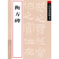 衡方碑