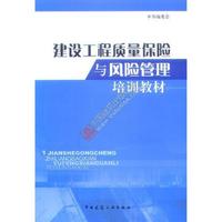 建设工程质量保险与风险管理培训教材
