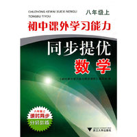 初中课外学习能力同步提优（数学八年级上）