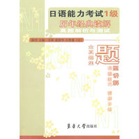 日语能力考试1级历年经典读解真题解析与测试