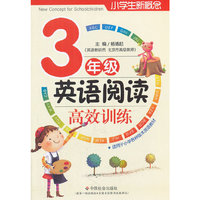 小学生新概念英语阅读高校训练（三年级）