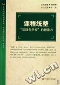 课程统整：“后绿色学校”的想象力