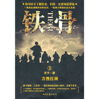 力挽狂澜-铁骨-3