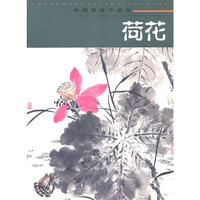 荷花-中国画临习速成