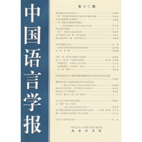 中国语言学报：第十二期