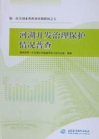 河湖开发治理保护情况普查