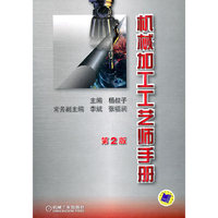 机械加工工艺师手册第2版