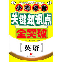 英语/小考必备关键知识点全突破