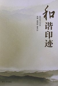 和谐印迹