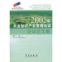 2005年农业知识产权管理培训会议论文集