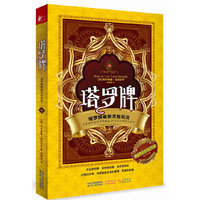塔罗牌-塔罗牌最新灵验玩法-随书附赠整套精美原创塔罗牌
