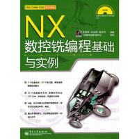 NX数控铣编程基础与实例-含光盘1张