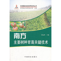 南方主要树种育苗关键技术