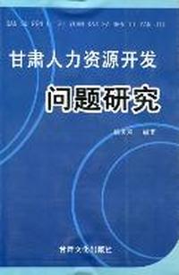 甘肃人力资源开发问题研究